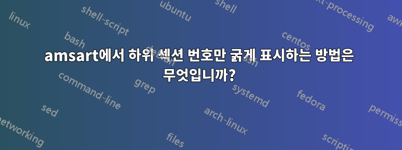 amsart에서 하위 섹션 번호만 굵게 표시하는 방법은 무엇입니까?