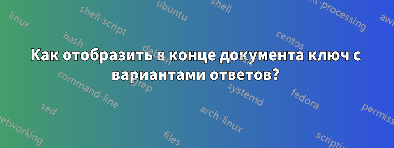 Как отобразить в конце документа ключ с вариантами ответов?