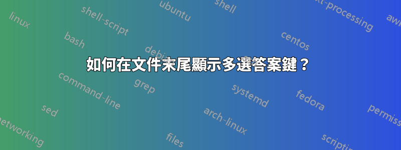 如何在文件末尾顯示多選答案鍵?