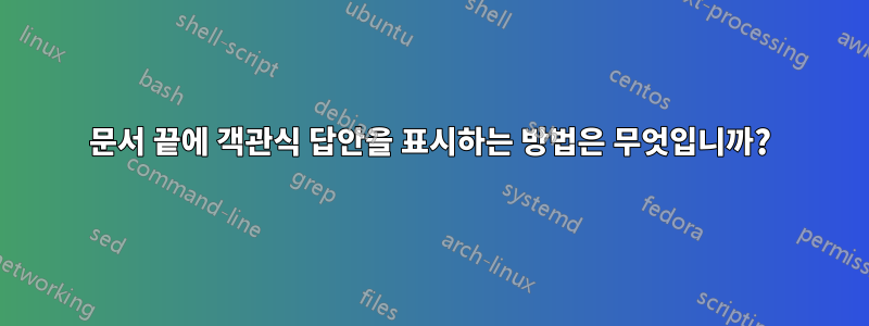 문서 끝에 객관식 답안을 표시하는 방법은 무엇입니까?