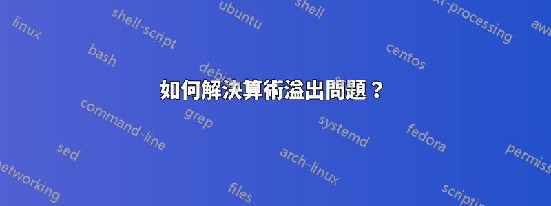 如何解決算術溢出問題？