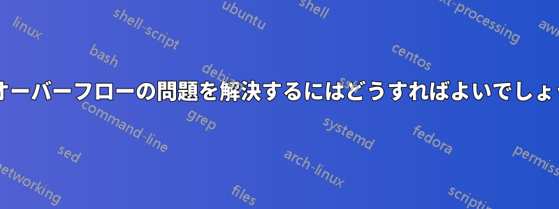 算術オーバーフローの問題を解決するにはどうすればよいでしょうか?