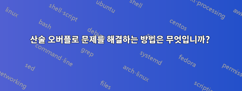 산술 오버플로 문제를 해결하는 방법은 무엇입니까?