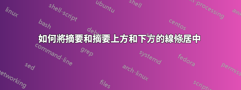 如何將摘要和摘要上方和下方的線條居中
