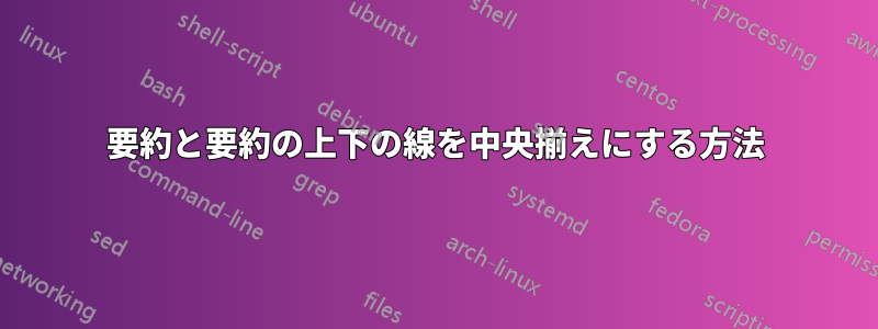 要約と要約の上下の線を中央揃えにする方法