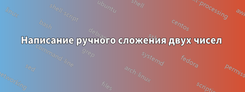 Написание ручного сложения двух чисел