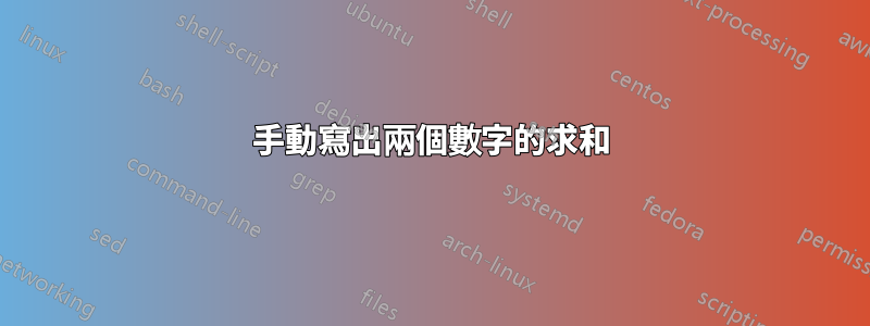 手動寫出兩個數字的求和