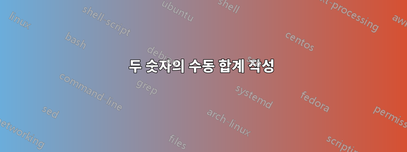 두 숫자의 수동 합계 작성