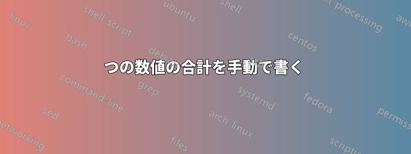 2つの数値の合計を手動で書く
