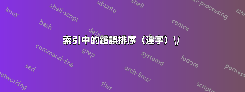 索引中的錯誤排序（連字）\/