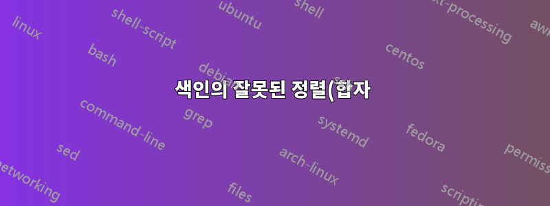 색인의 잘못된 정렬(합자) \/