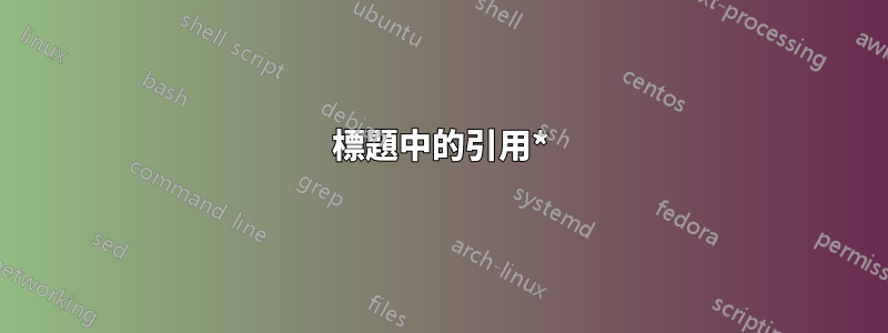 標題中的引用*