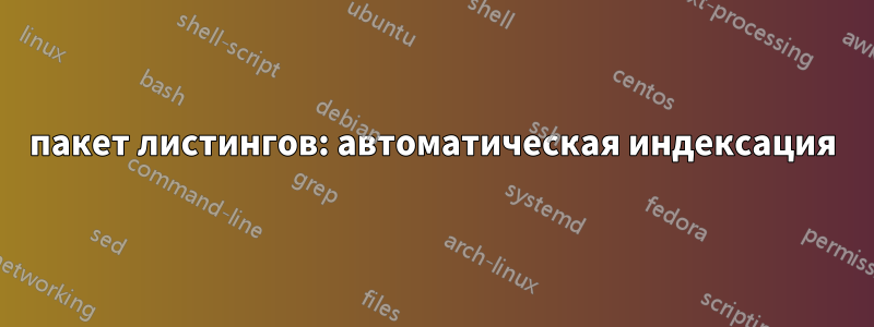 пакет листингов: автоматическая индексация