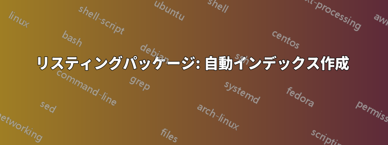 リスティングパッケージ: 自動インデックス作成