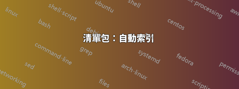 清單包：自動索引