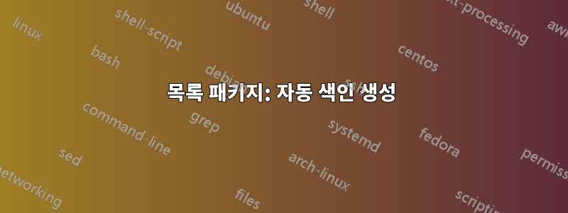 목록 패키지: 자동 색인 생성