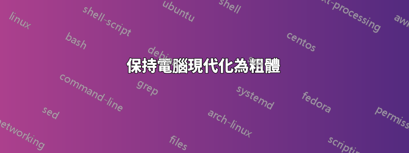 保持電腦現代化為粗體