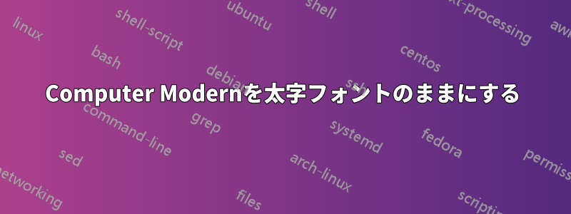 Computer Modernを太字フォントのままにする