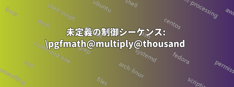 未定義の制御シーケンス: \pgfmath@multiply@thousand 