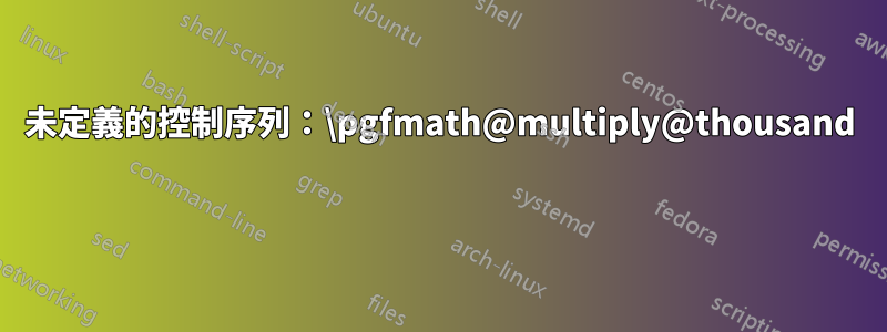 未定義的控制序列：\pgfmath@multiply@thousand 
