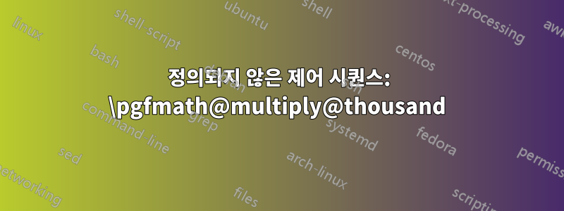 정의되지 않은 제어 시퀀스: \pgfmath@multiply@thousand 