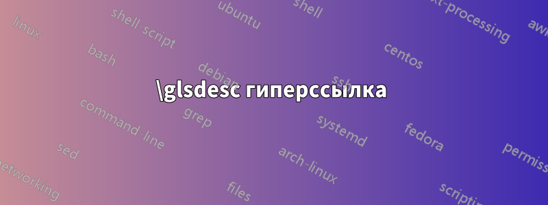 \glsdesc гиперссылка