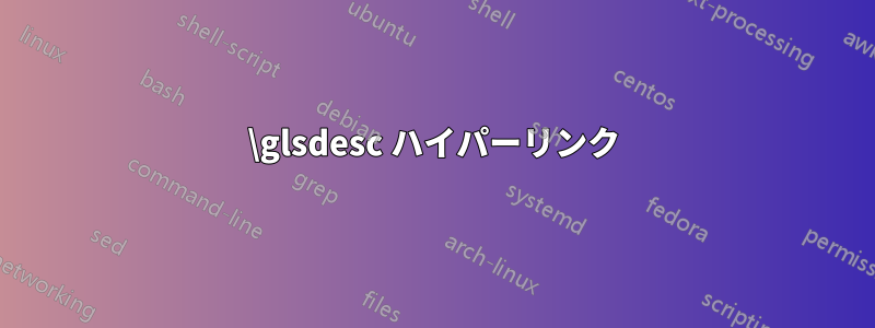 \glsdesc ハイパーリンク