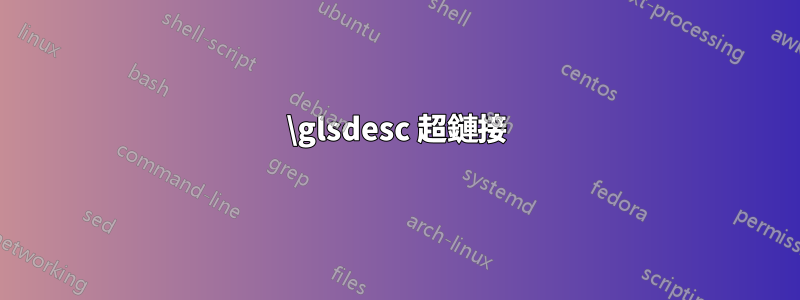 \glsdesc 超鏈接
