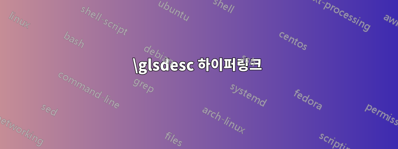 \glsdesc 하이퍼링크