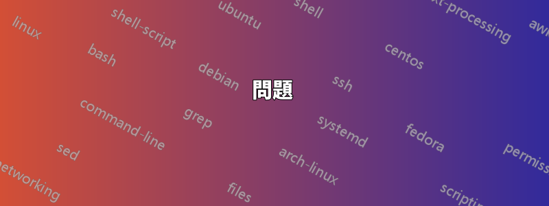問題