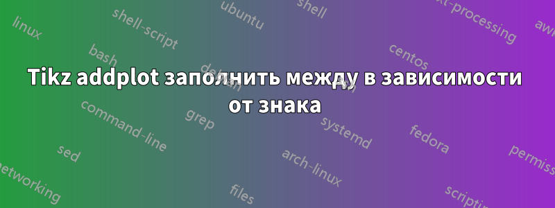 Tikz addplot заполнить между в зависимости от знака