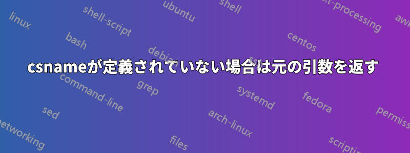 csnameが定義されていない場合は元の引数を返す