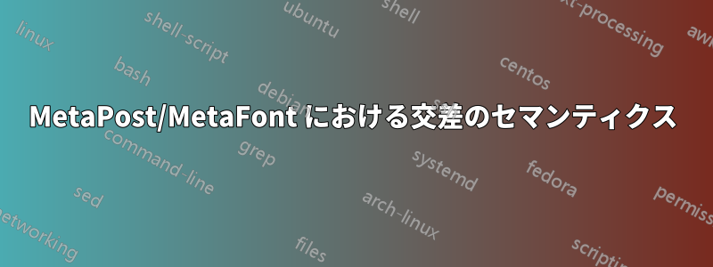 MetaPost/MetaFont における交差のセマンティクス