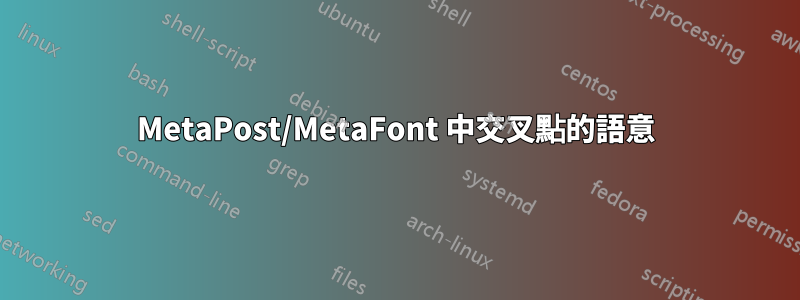 MetaPost/MetaFont 中交叉點的語意