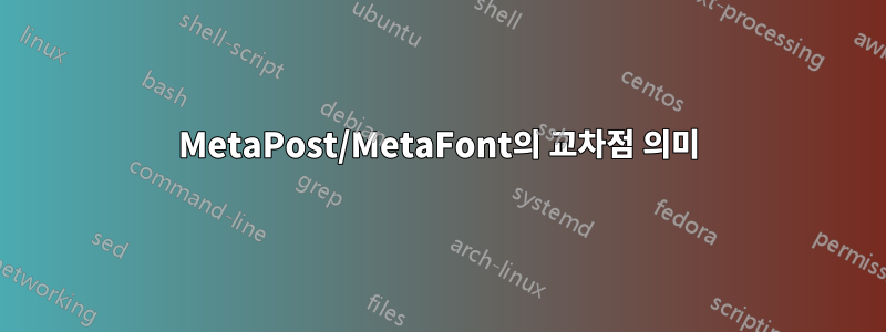 MetaPost/MetaFont의 교차점 의미
