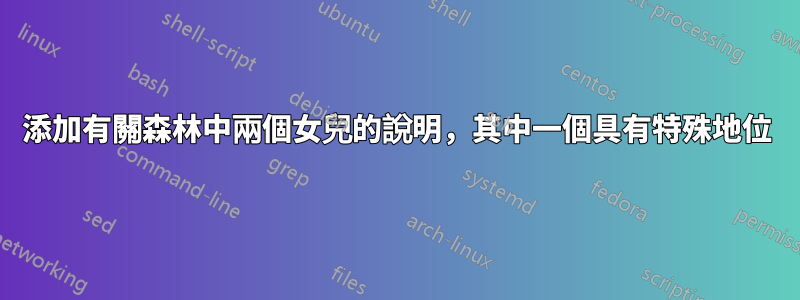 添加有關森林中兩個女兒的說明，其中一個具有特殊地位