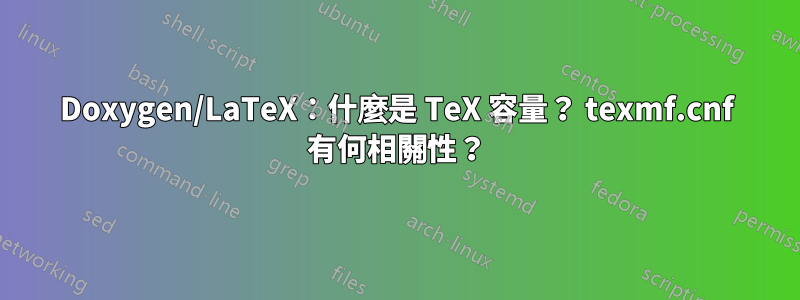 Doxygen/LaTeX：什麼是 TeX 容量？ texmf.cnf 有何相關性？