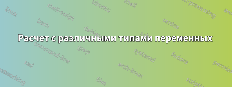 Расчет с различными типами переменных