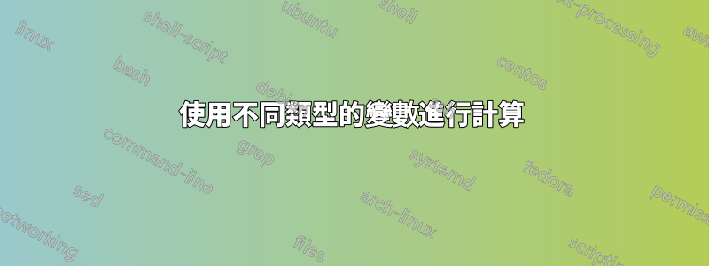 使用不同類型的變數進行計算