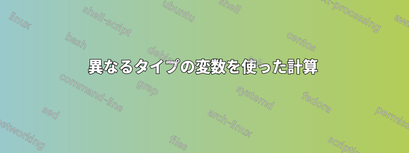 異なるタイプの変数を使った計算