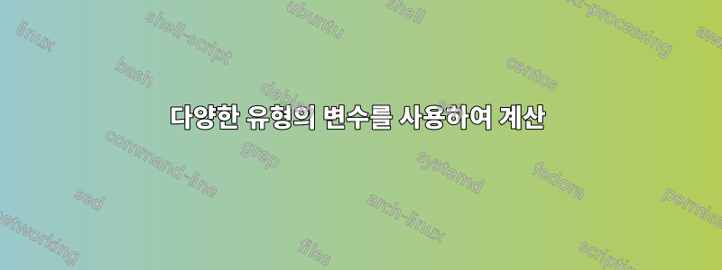 다양한 유형의 변수를 사용하여 계산