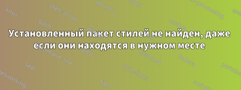 Установленный пакет стилей не найден, даже если они находятся в нужном месте