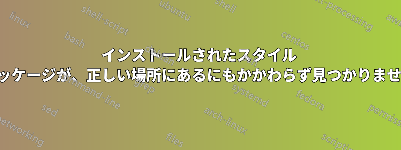 インストールされたスタイル パッケージが、正しい場所にあるにもかかわらず見つかりません