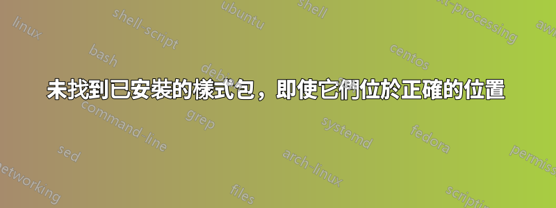 未找到已安裝的樣式包，即使它們位於正確的位置