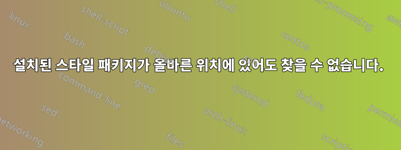 설치된 스타일 패키지가 올바른 위치에 있어도 찾을 수 없습니다.
