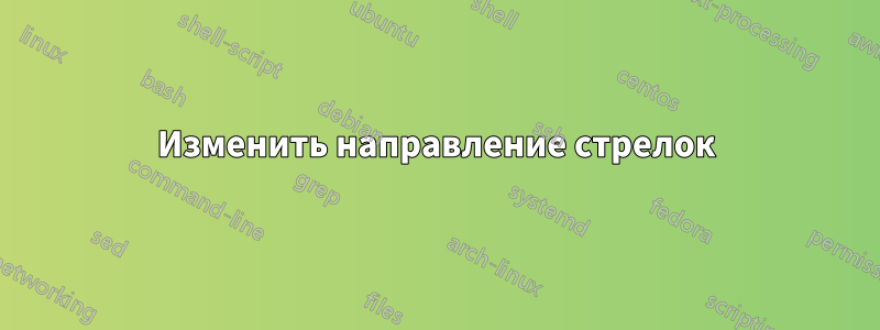 Изменить направление стрелок
