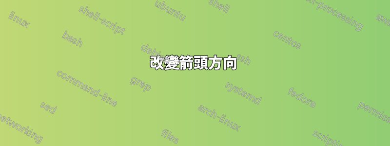 改變箭頭方向