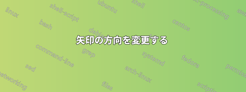 矢印の方向を変更する