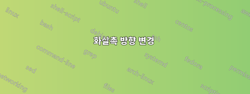 화살촉 방향 변경