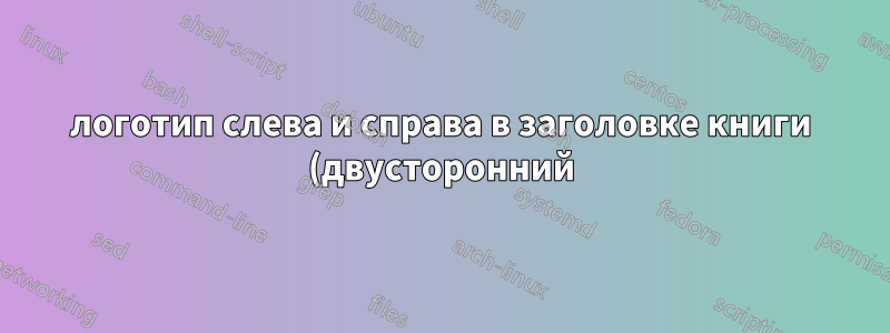 логотип слева и справа в заголовке книги (двусторонний)